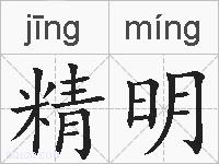 精明的拼音