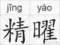 精曜的拼音