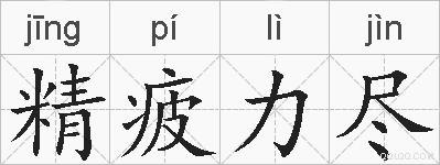精疲力尽是什么意思 拼音读音 词语解释 精疲力尽的英文翻译 近义词 反义词 精疲力尽的相关成语词语诗词名人明星