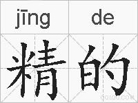 精的的拼音