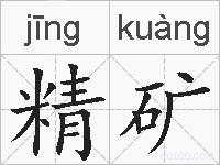 精矿的拼音