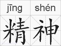 精神的拼音