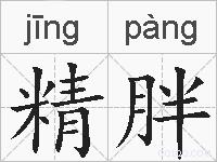 精胖的拼音