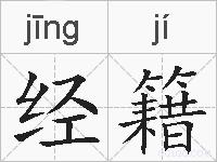 经籍的拼音