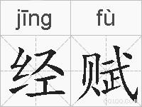 经赋的拼音