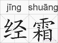 经霜的拼音