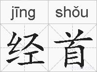 经首的拼音