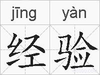 经验的拼音