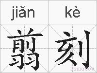 翦刻的拼音