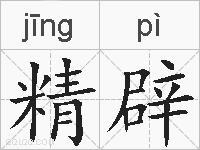 精辟的拼音