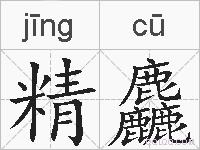 精麤的拼音