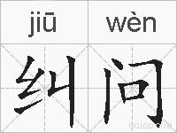 纠问的拼音