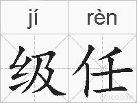 级任的拼音