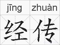 经传的拼音