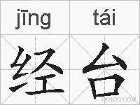 经台的拼音