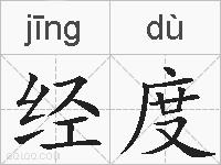 经度的拼音
