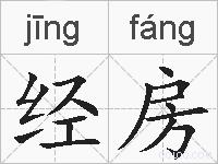 经房的拼音
