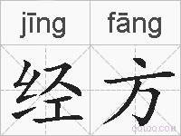 经方的拼音