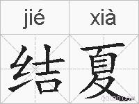 结夏的拼音