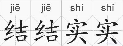 结结实实的拼音