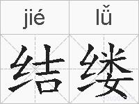 结缕的拼音