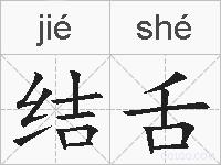 结舌的拼音