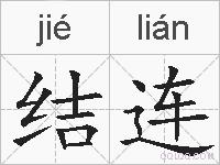 结连的拼音