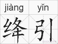 绛引的拼音