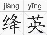 绛英的拼音