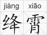 绛霄的拼音