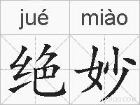 绝妙的拼音
