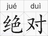 绝对的拼音