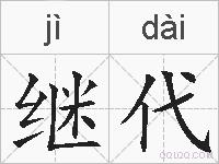 继代的拼音