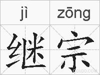 继宗的拼音