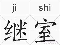 继室的拼音