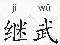 继武的拼音