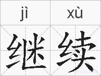 继续的拼音