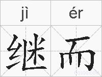 继而的拼音