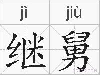 继舅的拼音