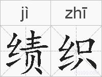 绩织的拼音