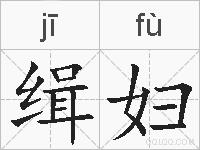 缉妇的拼音