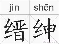缙绅的拼音