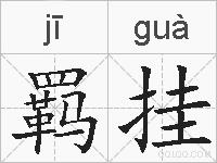 羁挂的拼音