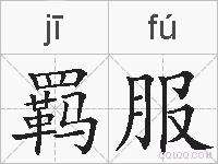 羁服的拼音