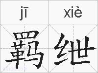 羁绁的拼音
