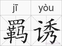 羁诱的拼音