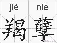 羯孽的拼音