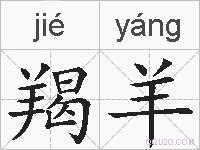 羯羊的拼音