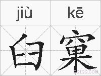 臼窠的拼音