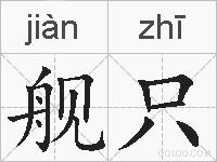 舰只的拼音